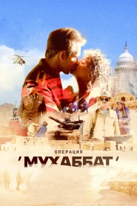 Операция «Мухаббат»   Операция «Мухаббат»