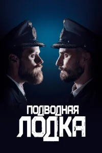 Подводная лодка   Подводная лодка