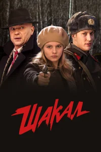 Шакал   Шакал