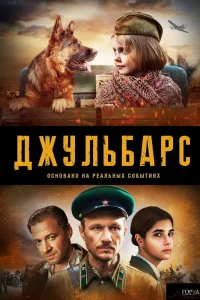 Джульбарс   Джульбарс