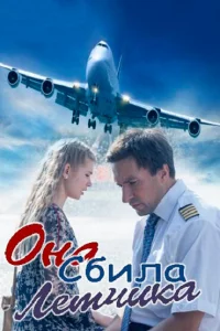 Она сбила лётчика   Она сбила лётчика