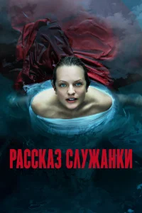 Рассказ служанки   Рассказ служанки