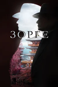 Зорге   Зорге