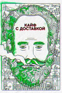 Кайф с доставкой   Кайф с доставкой