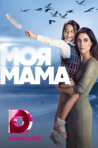 Мама   Мама