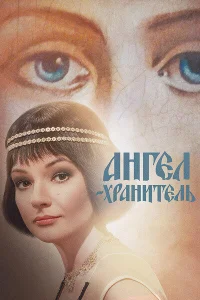 Ангел-хранитель   Ангел-хранитель