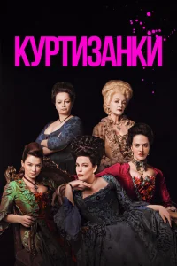Куртизанки   Куртизанки