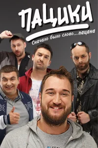 Пацики   Пацики