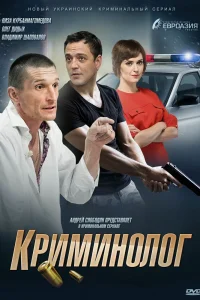 Криминолог   Криминолог