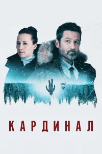 Кардинал   Кардинал
