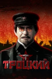 Троцкий   Троцкий