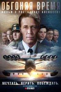 Обгоняя Время   Обгоняя Время
