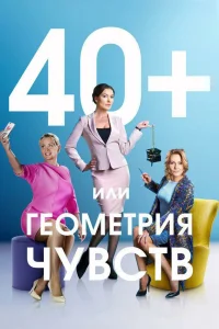 40+, или Геометрия чувств   40+, или Геометрия чувств
