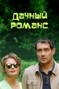Дачный романс   Дачный романс