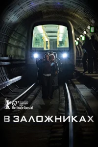В заложниках   В заложниках
