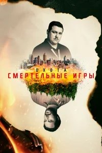 Охота   Охота