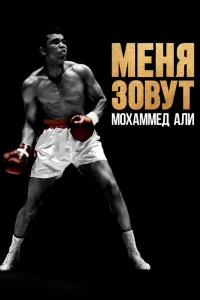 Меня зовут Мохаммед Али   Меня зовут Мохаммед Али
