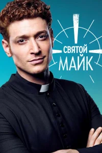 Святой Майк   Святой Майк