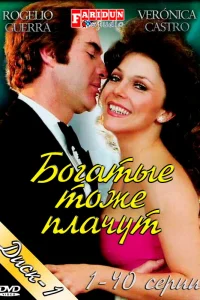 Богатые тоже плачут   Богатые тоже плачут
