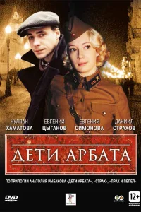 Дети Арбата   Дети Арбата