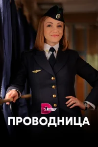 Проводница   Проводница