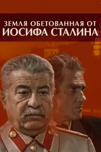 Земля обетованная от Иосифа Сталина   Земля обетованная от Иосифа Сталина