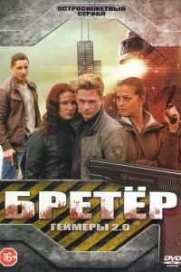 Бретёр   Бретёр