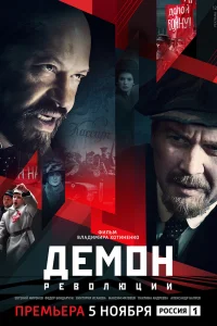 Демон революции   Демон революции