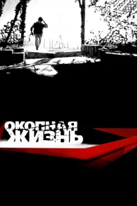Окопная Жизнь   Окопная Жизнь