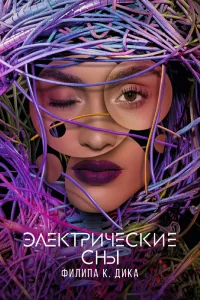 Электрические сны Филипа К. Дика   Электрические сны Филипа К. Дика