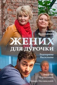 Жених для дурочки   Жених для дурочки