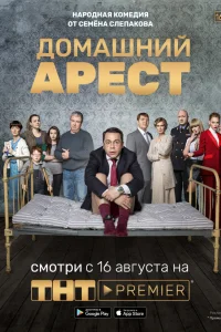 Домашний арест   Домашний арест