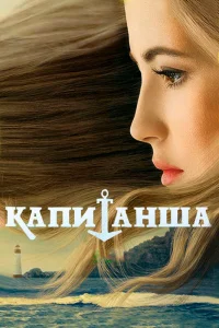 Капитанша   Капитанша