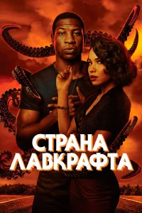 Страна Лавкрафта   Страна Лавкрафта
