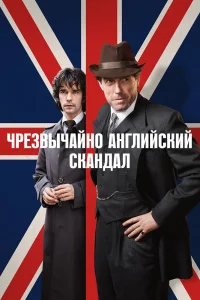 Чрезвычайно английский скандал   Чрезвычайно английский скандал