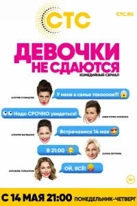 Девочки не сдаются   Девочки не сдаются