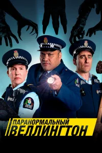 Паранормальный Веллингтон   Паранормальный Веллингтон