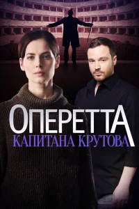 Оперетта капитана Крутова   Оперетта капитана Крутова