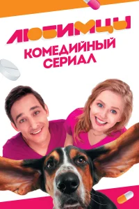 Любимцы   Любимцы