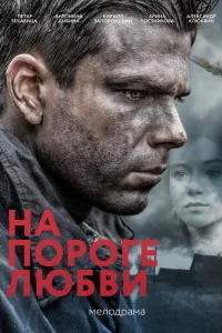 На пороге любви   На пороге любви