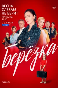 Берёзка   Берёзка