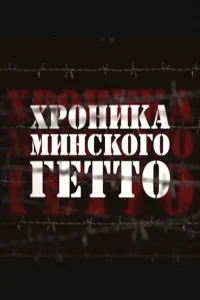 Хроника Минского гетто   Хроника Минского гетто