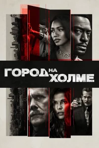 Город на холме   Город на холме