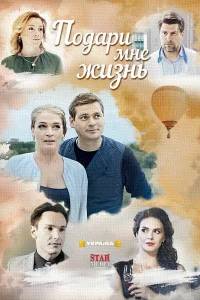 Подари мне жизнь   Подари мне жизнь