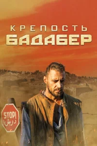 Крепость Бадабер   Крепость Бадабер