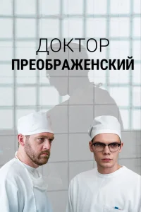 Доктор Преображенский   Доктор Преображенский
