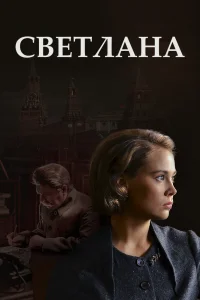 Светлана   Светлана