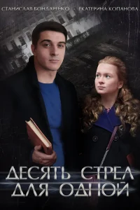 Десять стрел для одной   Десять стрел для одной