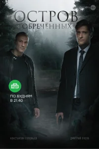 Остров обречённых   Остров обречённых