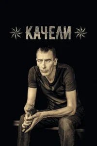 Качели   Качели
